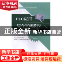 正版 PLC应用综合实训教程 肖凤,丁艳华主编 江苏大学出版社 978