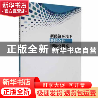 正版 新经济环境下我国会计国际化研究 申颖著 北京工业大学出版
