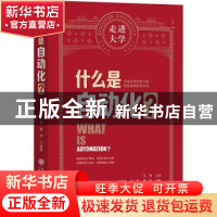 正版 什么是自动化? 王宏伟,王东,夏浩 大连理工大学出版社 9787