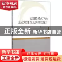 正版 云制造模式下的企业敏捷性及其绩效提升 霍春辉著 经济管理