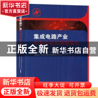 正版 集成电路产业专利分析及预警报告 广东省市场监督管理局(知