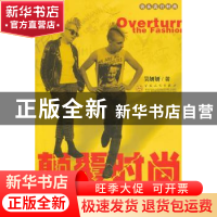 正版 颠覆时尚:20世纪街头流行时尚 吴妍妍著 百花文艺出版社