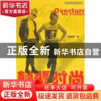 正版 颠覆时尚:20世纪街头流行时尚 吴妍妍著 百花文艺出版社