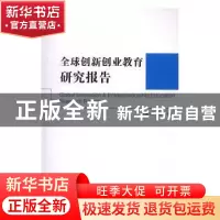 正版 全球创新创业教育研究报告 孙惠敏,陈工孟 编 经济管理出