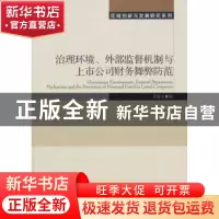 正版 治理环境、外部监督机制与上市公司财务舞弊防范 袁春生 著
