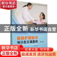 正版 基础护理技术项目化实训教程 张传霞主编 山东人民出版社 97