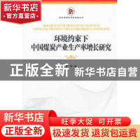 正版 环境约束下中国煤炭产业生产率增长研究 李强 经济管理出版