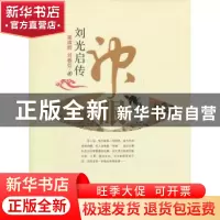 正版 神眼:刘光启传 姜维群,刘春芬著 百花文艺出版社 978
