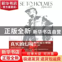 正版 真实的幻境:解码福尔摩斯 刘臻编著 百花文艺出版社 9