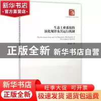 正版 生态工业系统的演化规律及其运行机制 郭志达 著 经济管理