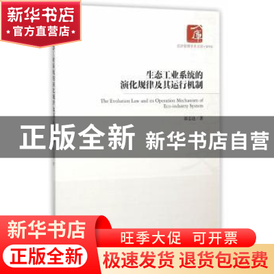 正版 生态工业系统的演化规律及其运行机制 郭志达 著 经济管理