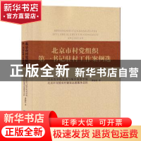 正版 北京市村党组织第一书记驻村工作案例选 北京农学院文法与