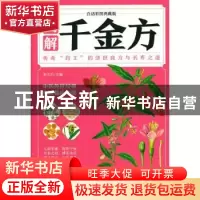 正版 图解千金方:白话彩图典藏版 张文杰主编 中医古籍出版社 978