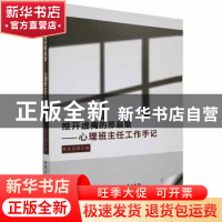 正版 推开虚掩的那扇窗--心理班主任工作手记 曹彦彦主编 北京工