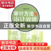 正版 审计方法与审计效能 魏安学著 经济管理出版社 978750963760