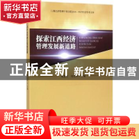 正版 探索江西经济管理发展新道路 秦夏明 经济管理出版社 978750