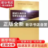 正版 探索江西经济管理发展新道路 秦夏明 经济管理出版社 978750