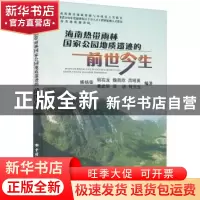 正版 海南热带雨林国家公园地质遗迹的前世今生 傅杨荣[等]编著