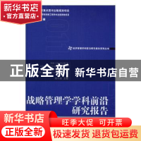 正版 战略管理学学科前沿研究报告:2011:2011 金碚,周小虎 编 经