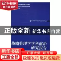 正版 战略管理学学科前沿研究报告:2011:2011 金碚,周小虎 编 经