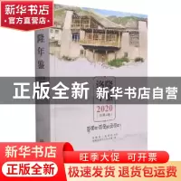 正版 洛隆年鉴:2020 (总第4卷) 洛隆县地方志办公室编 华龄出版社