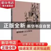 正版 多维视角下的德国浪漫主义文学研究 周芳蓉 北京工业大学出