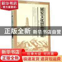 正版 延安文化思想概论 曾鹿平,姚怀山 主编 陕西师范大学出版