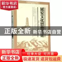 正版 延安文化思想概论 曾鹿平,姚怀山 主编 陕西师范大学出版