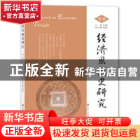 正版 经济思想史研究:2021年第4辑 王立胜主编 济南出版社 978754