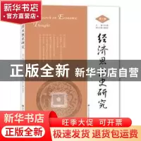 正版 经济思想史研究:2021年第4辑 王立胜主编 济南出版社 978754