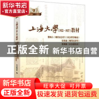 正版 上海大学(1922-1927)教材 本书编委会 上海大学出版社有限公