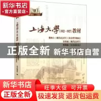 正版 上海大学(1922-1927)教材 本书编委会 上海大学出版社有限公