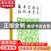 正版 亚鲁王史诗仪式与音乐 梁勇著 贵州民族出版社 978754122594