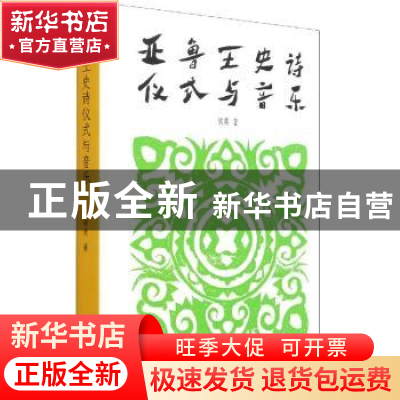 正版 亚鲁王史诗仪式与音乐 梁勇著 贵州民族出版社 978754122594