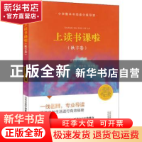 正版 上读书课啦 编者:程惠萍|责编:李梦燕 山西教育 97875703119