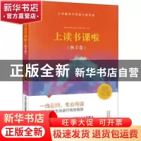 正版 上读书课啦 编者:程惠萍|责编:李梦燕 山西教育 97875703119