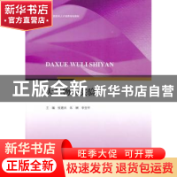 正版 大学物理实验 张建兵,朱娴,李宝平主编 江苏大学出版社 97