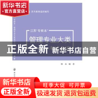 正版 江苏“专转本”管理专业大类考试必读 陈永编著 南京大学出