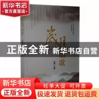 正版 岁月如歌:阆中市离退休教育工作者文集 汤勇主编 四川文艺出