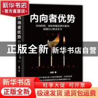 正版 内向者优势:内向的你,该如何爆发潜在能量,展现自己的竞争