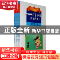 正版 一百个中国孩子的梦 董宏猷著 江苏人民出版社 978721405086