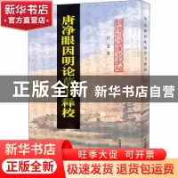 正版 唐净眼因明论草书释校 吕义 中国商业出版社 9787504485908