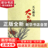 正版 天天都有大太阳 康志刚著 百花文艺出版社 9787530661987 书