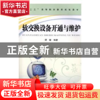 正版 软交换设备开通与维护 谭敏编著 中国铁道出版社 9787113247