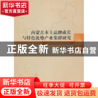 正版 内蒙古本土品牌成长与特色优势产业集群研究 黄小葵著 经济