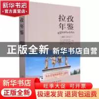 正版 拉孜年鉴:2020 (总第3卷) 拉孜县地方志办公室编 华龄出版社