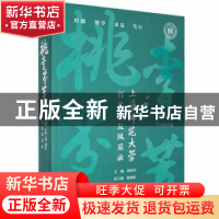 正版 桃李芬芳:上海师范大学百名校友风采录 蒋明军主编 上海教育