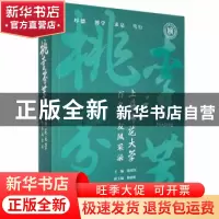 正版 桃李芬芳:上海师范大学百名校友风采录 蒋明军主编 上海教育