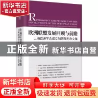 正版 欧洲联盟发展回顾与前瞻:上海欧洲学会成立30周年纪念文集