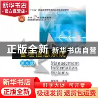 正版 管理信息系统 编者:薛华成|责编:高晓蔚 清华大学出版社 978